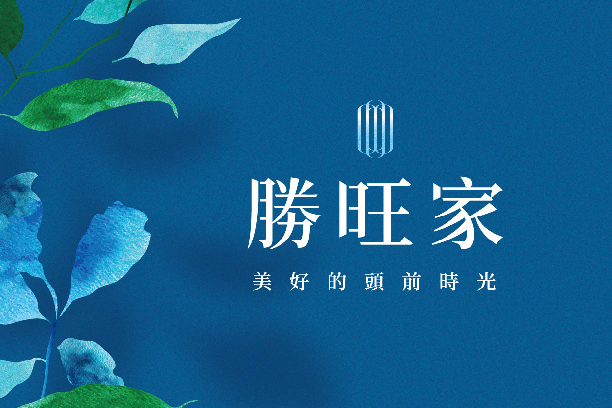 新莊捷運宅「勝旺家」約23~35坪