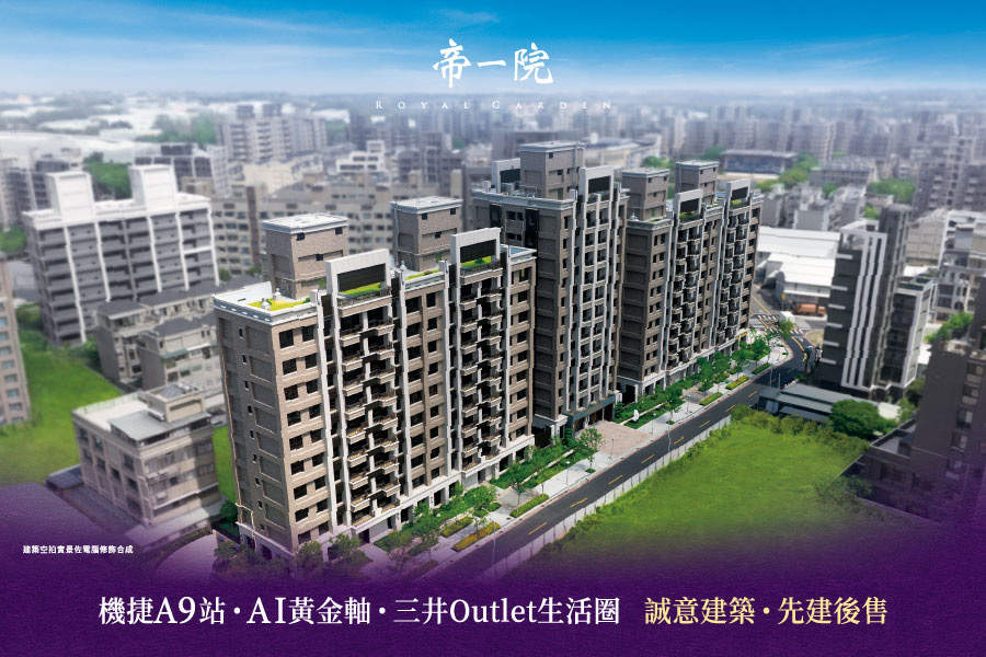 林口新成屋「帝一院」約31~58坪