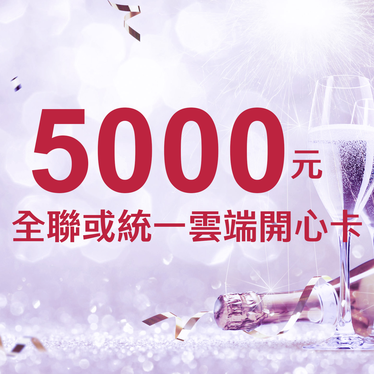 全聯或統一雲端開心卡