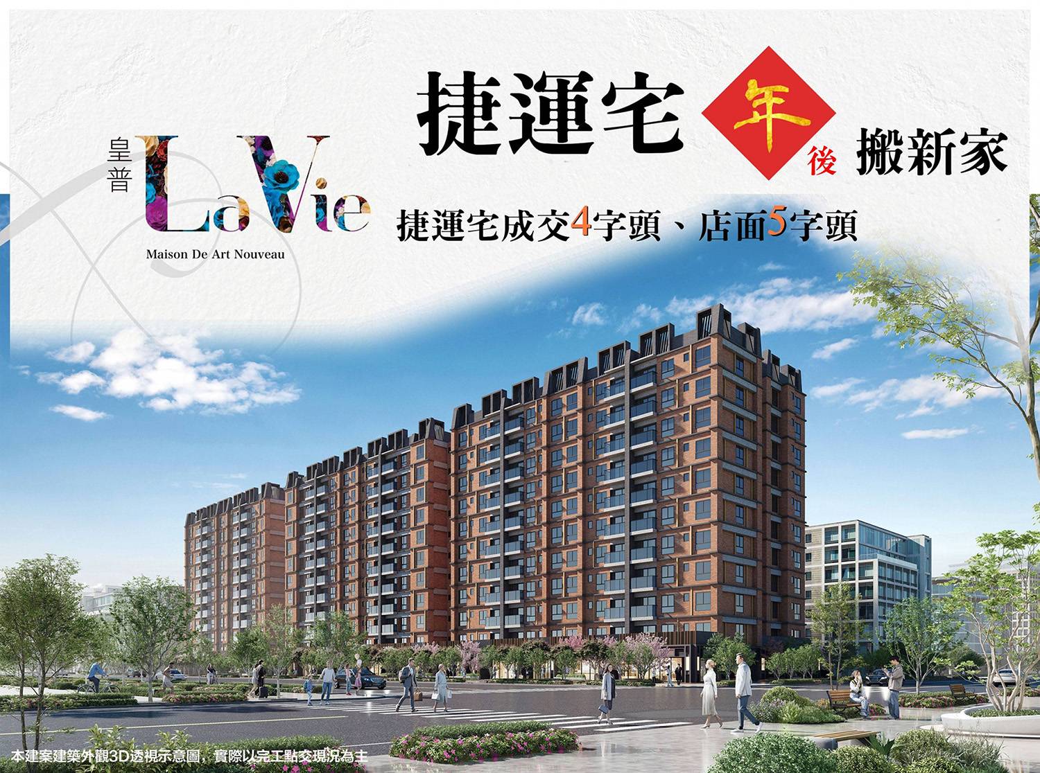 「皇普la vie」機場捷運宅4字頭 店面5字頭，年後搬新家