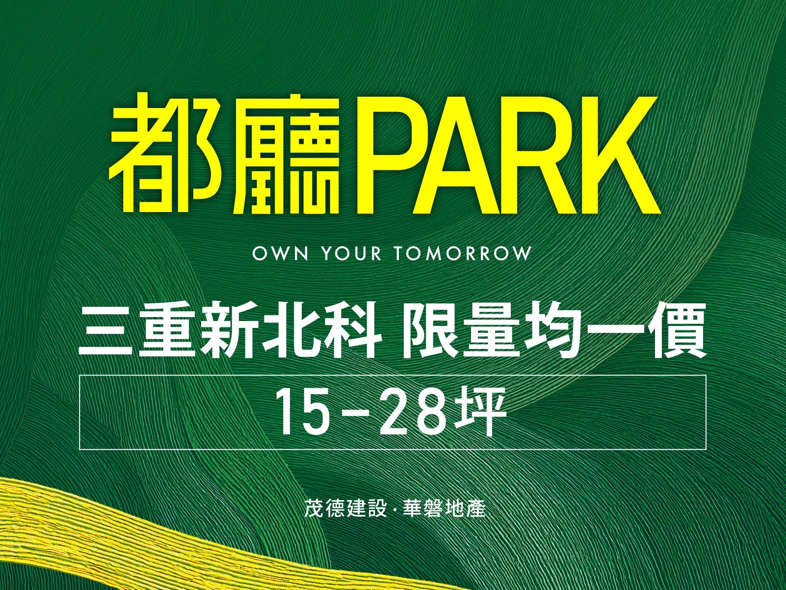 三重都廳PARK約15~28坪