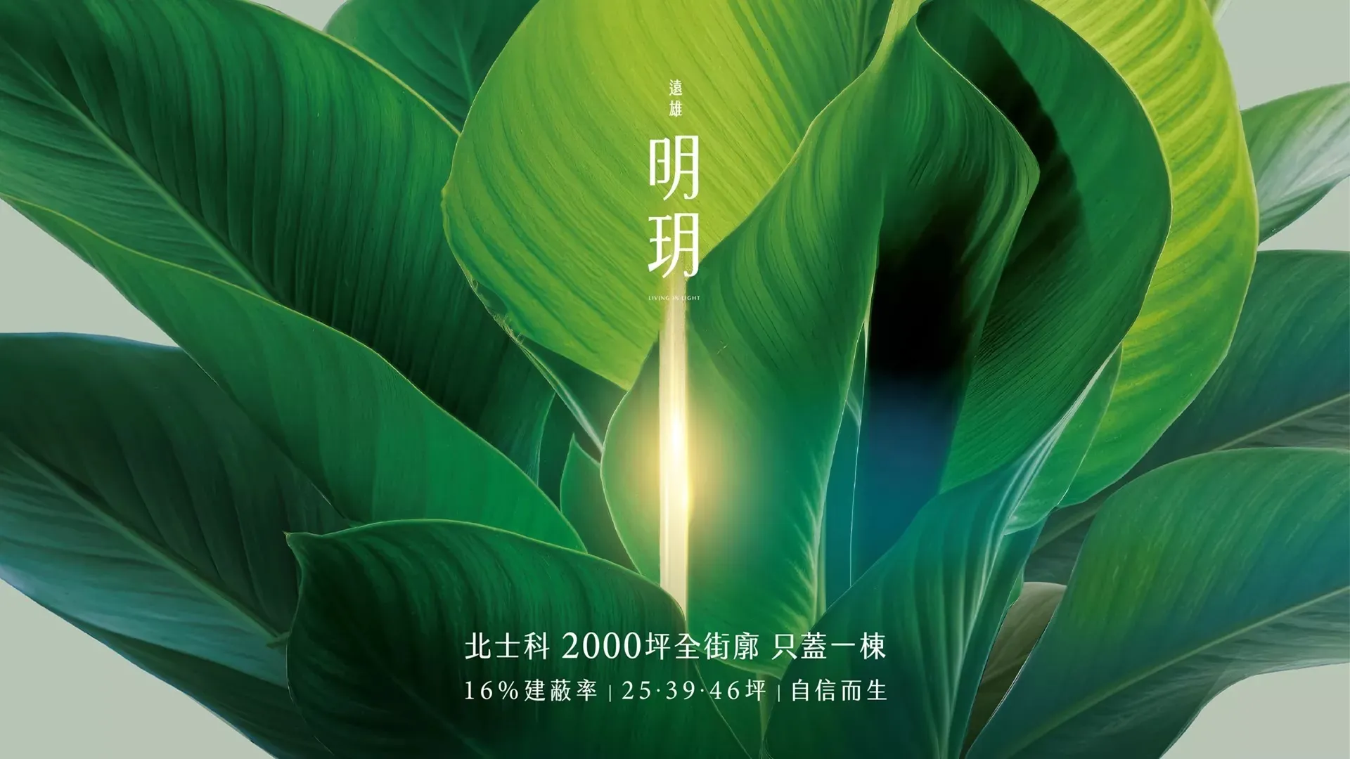 遠雄明玥｜北士科27層凌空地標建案.戶戶邊間.約16%超低建蔽率