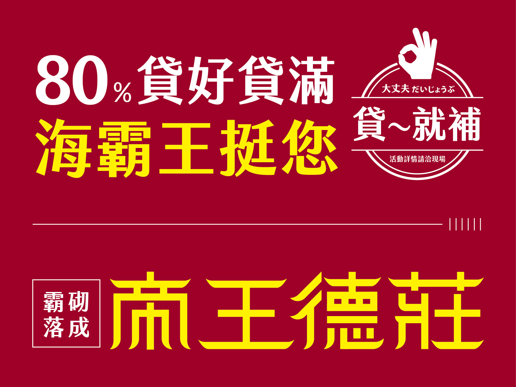 2字頭買的到「帝王德莊」霸砌落成