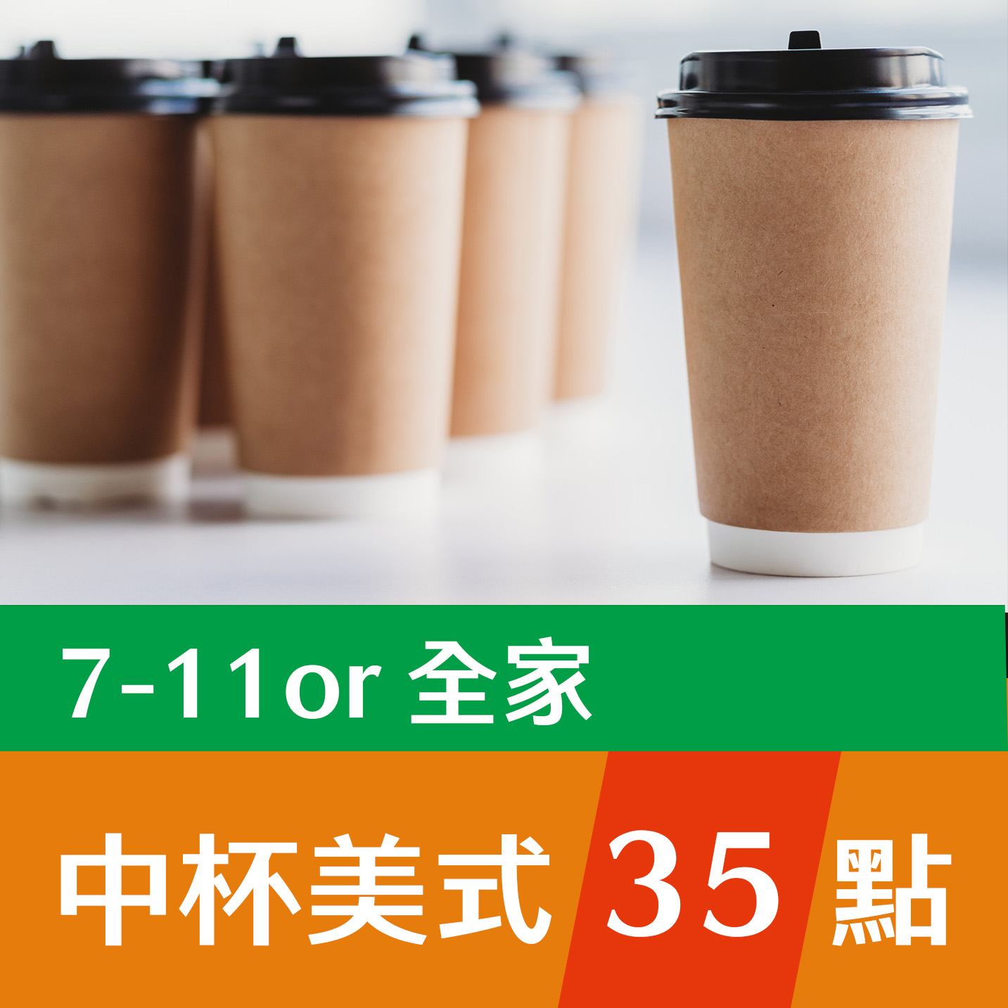 中杯美式35點(7-11 or 全家)