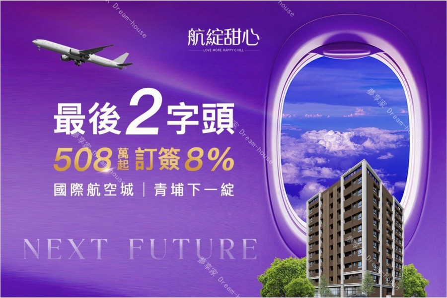 航綻甜心大園區宣傳圖-夢享家
