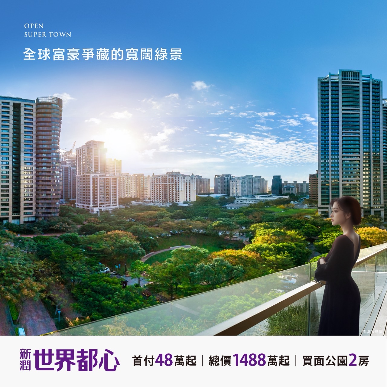 林口「新潤世界都心」近新北國際AI智慧園區Ｘ富貴公園Ｘ低首付