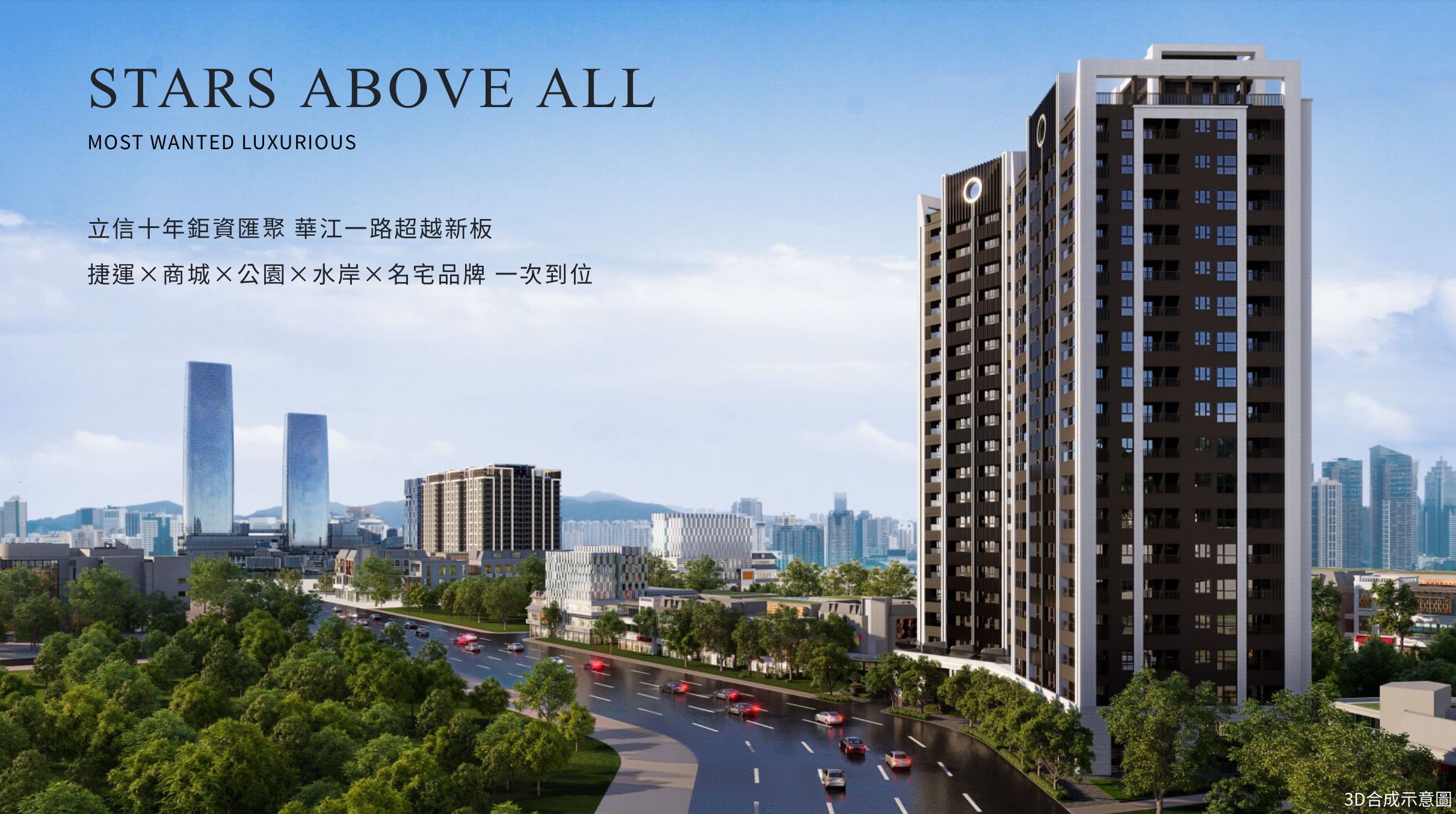 板橋江翠D區「立信雙星」首付3%，最易入手的板橋捷運宅