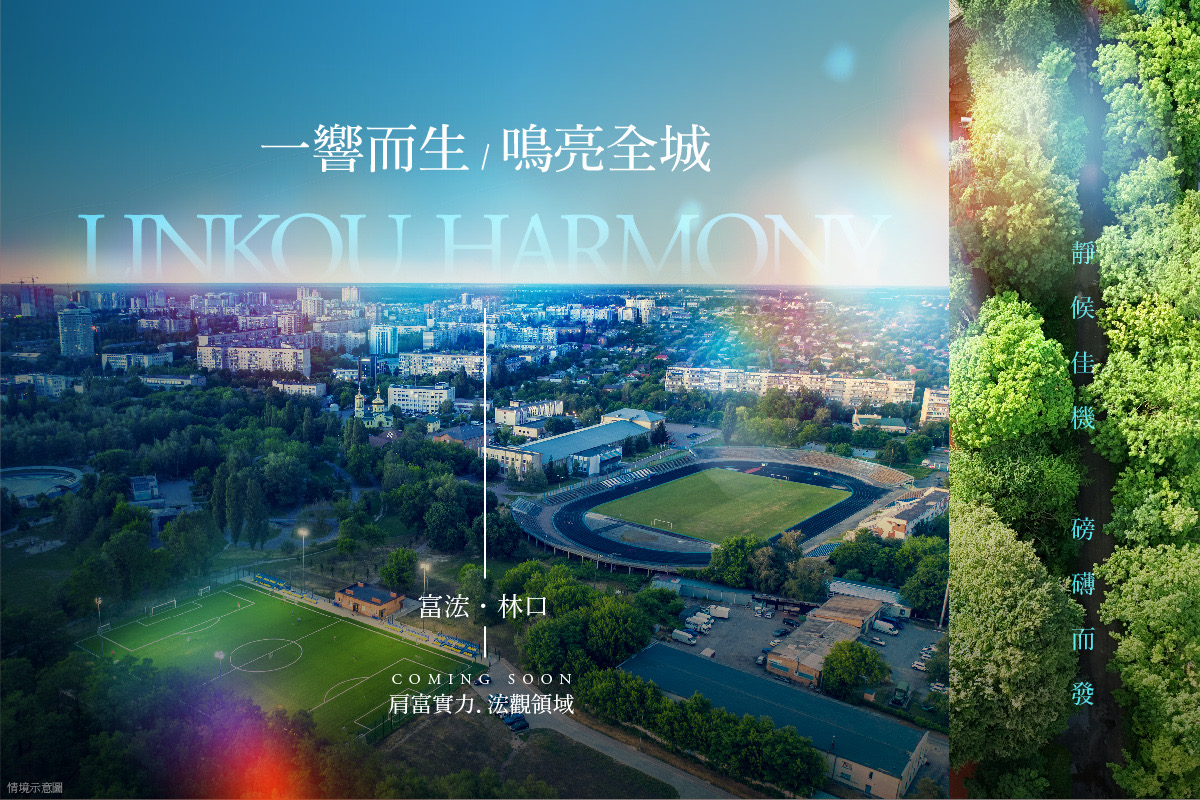 富浤 林口新案早鳥預約