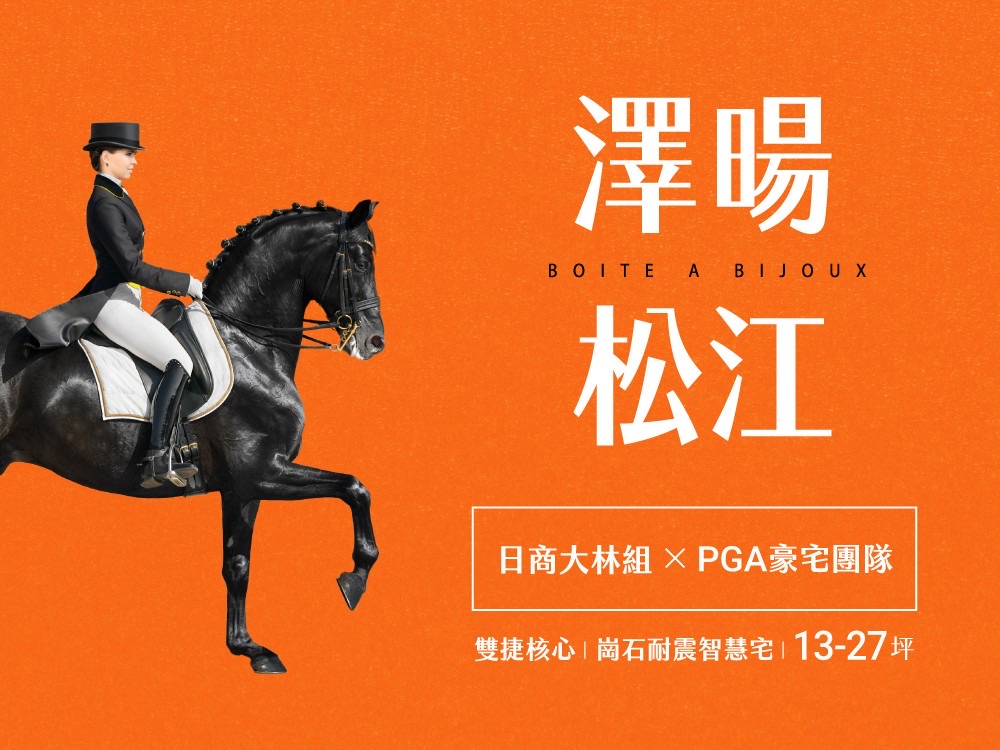 澤暘松江｜松江大道上多樣建築標章備選，享忠孝新生與松江南京站，小坪數也有大棟距