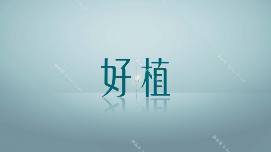 好植中和區宣傳圖-夢享家