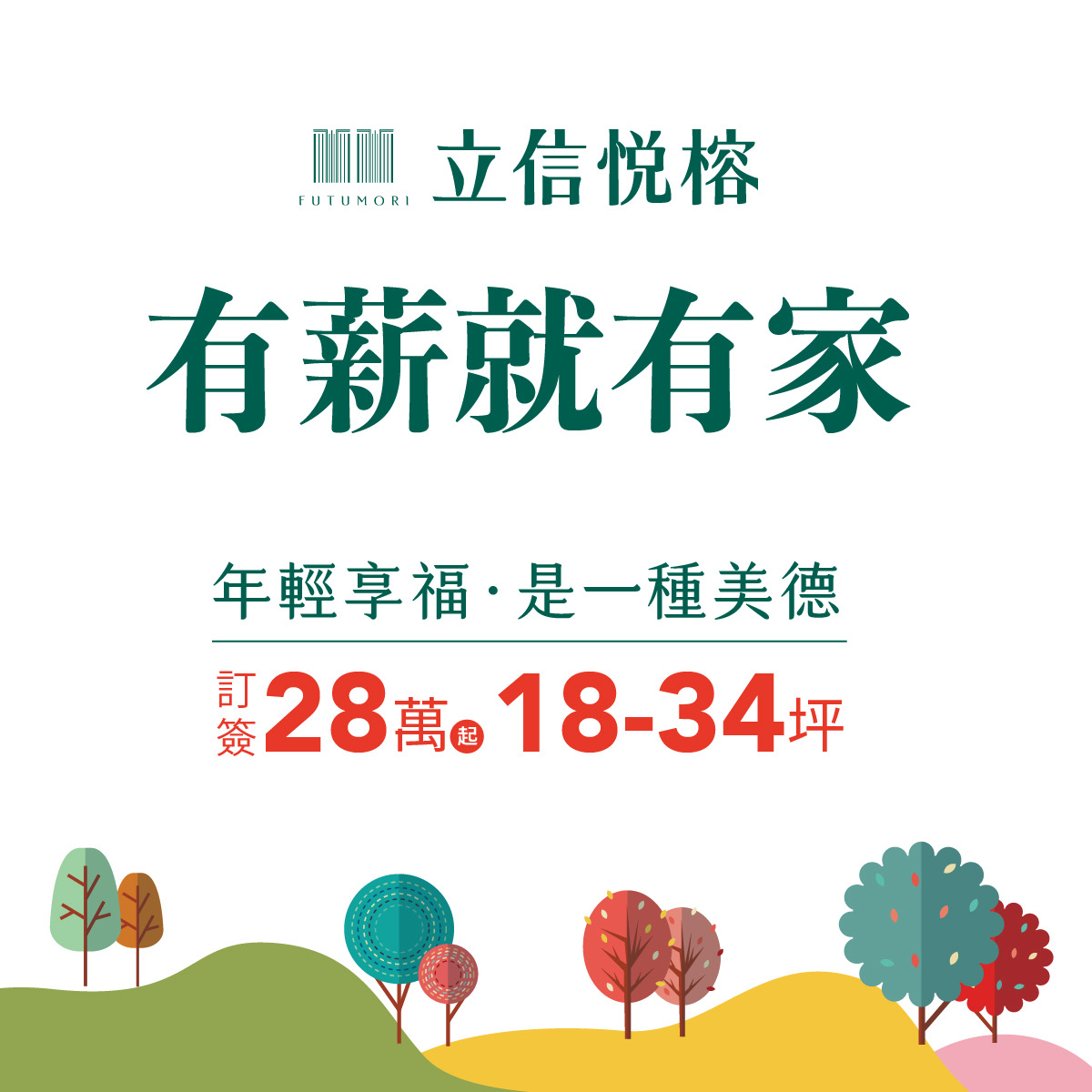 中壢興南重劃區「立信悦榕」18坪就有雙面採光2房，低自備28萬起