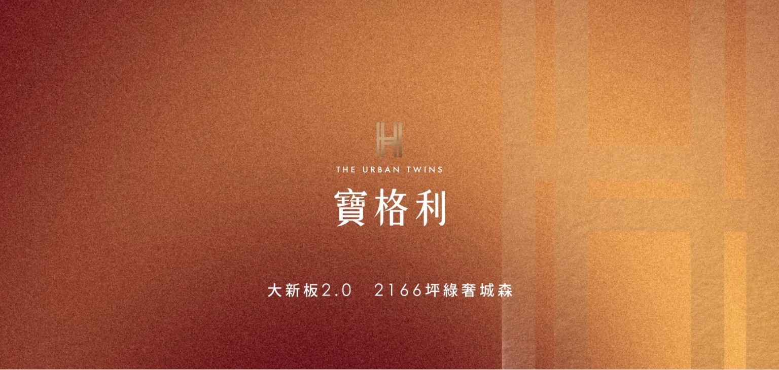 寶格利｜新板2166坪超大基地 美學雙塔地標建築
