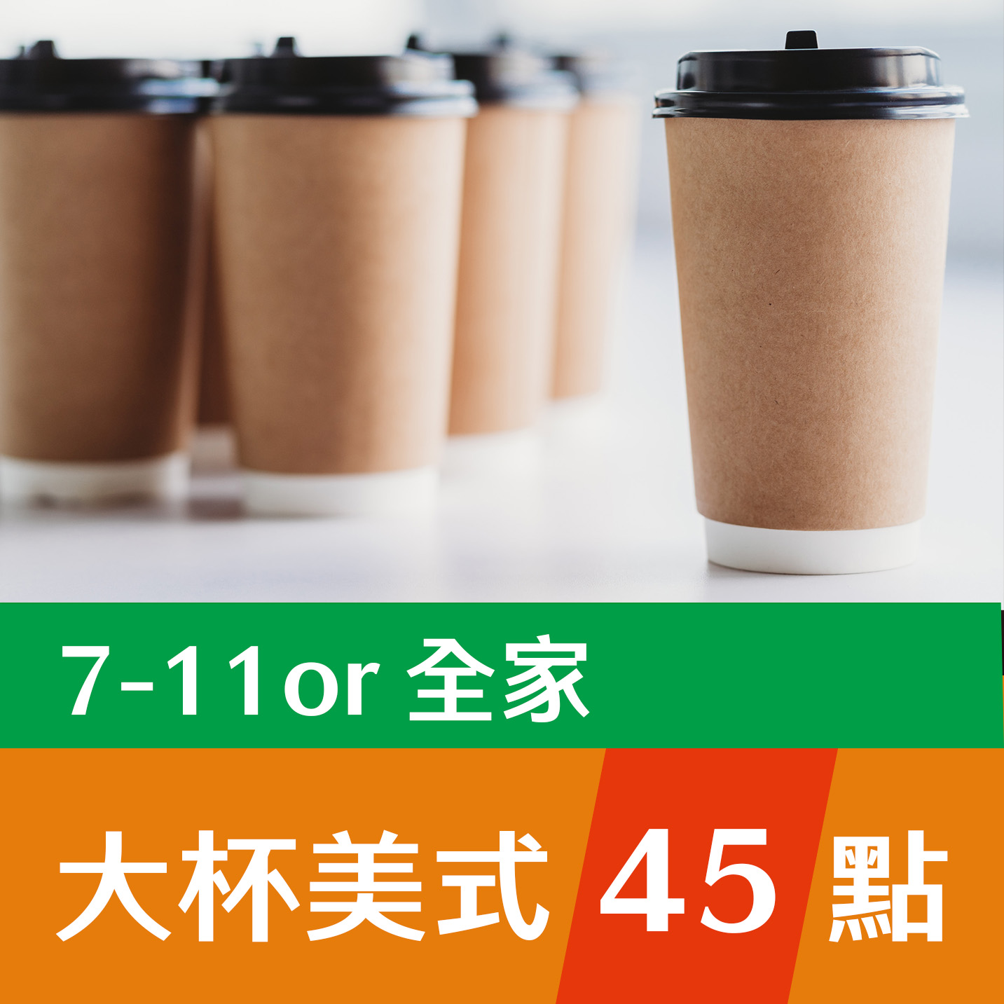 中杯美式45點(7-11 or 全家)