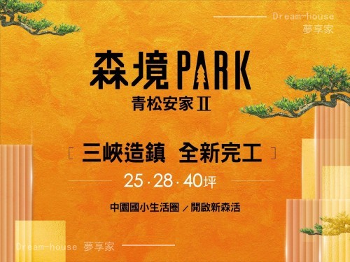 森境Park－青松安家II