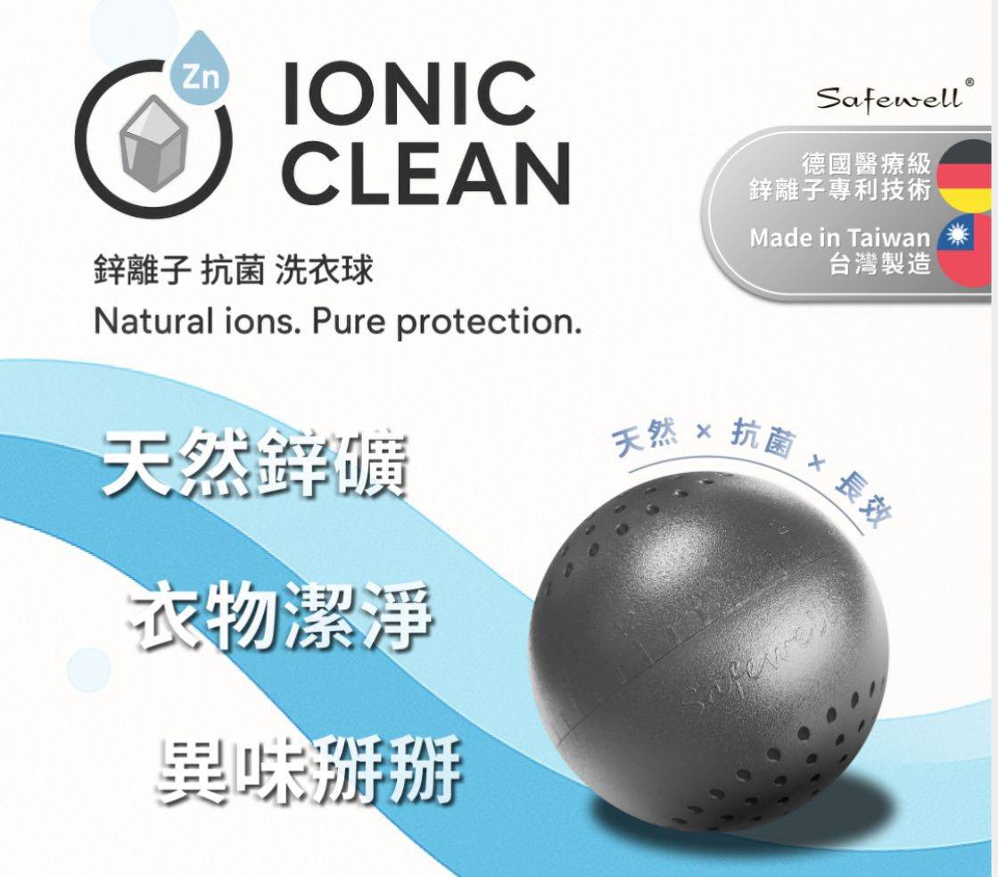 IONIC CLEAN 鋅離子 抗菌 洗衣球