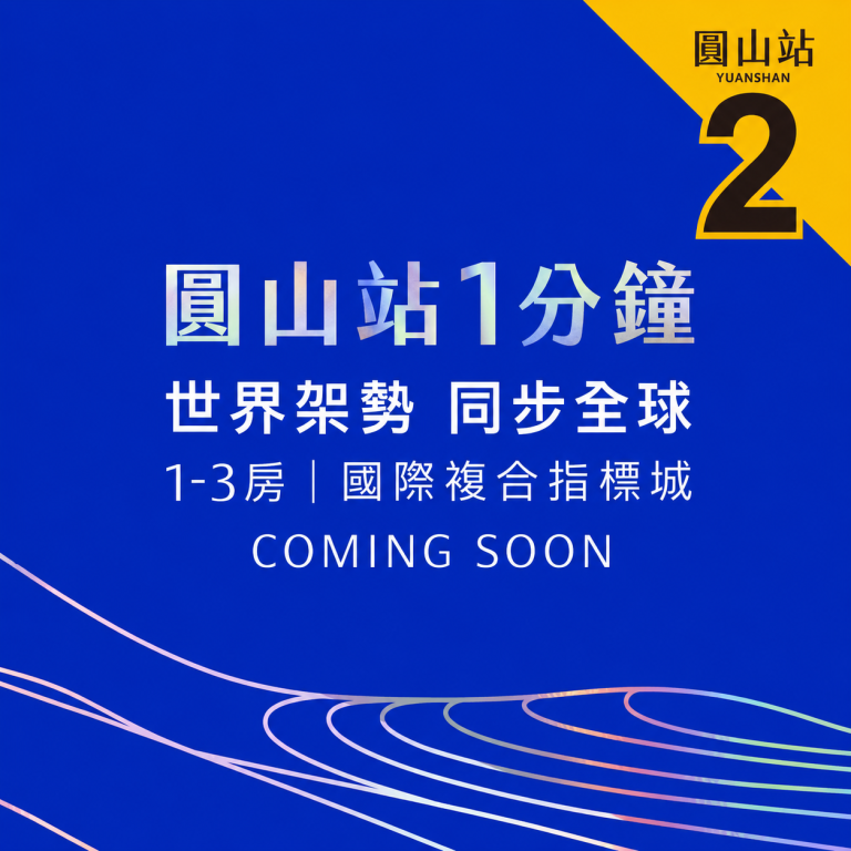 大同區圓山新建案「麗寶圓山案」規劃15～33坪，預計明年交屋，VIP早鳥預約中