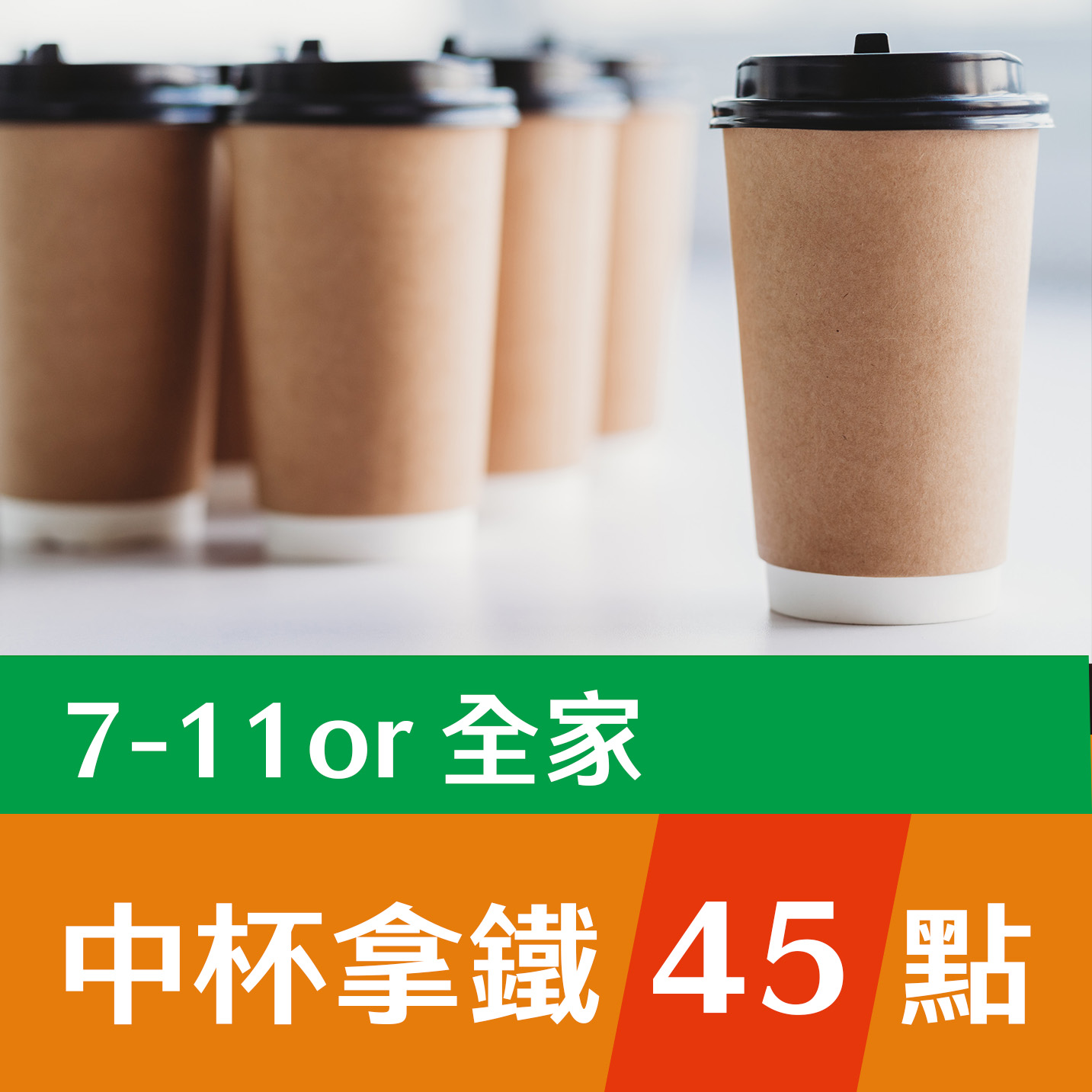 中杯拿鐵45點(7-11 or 全家)