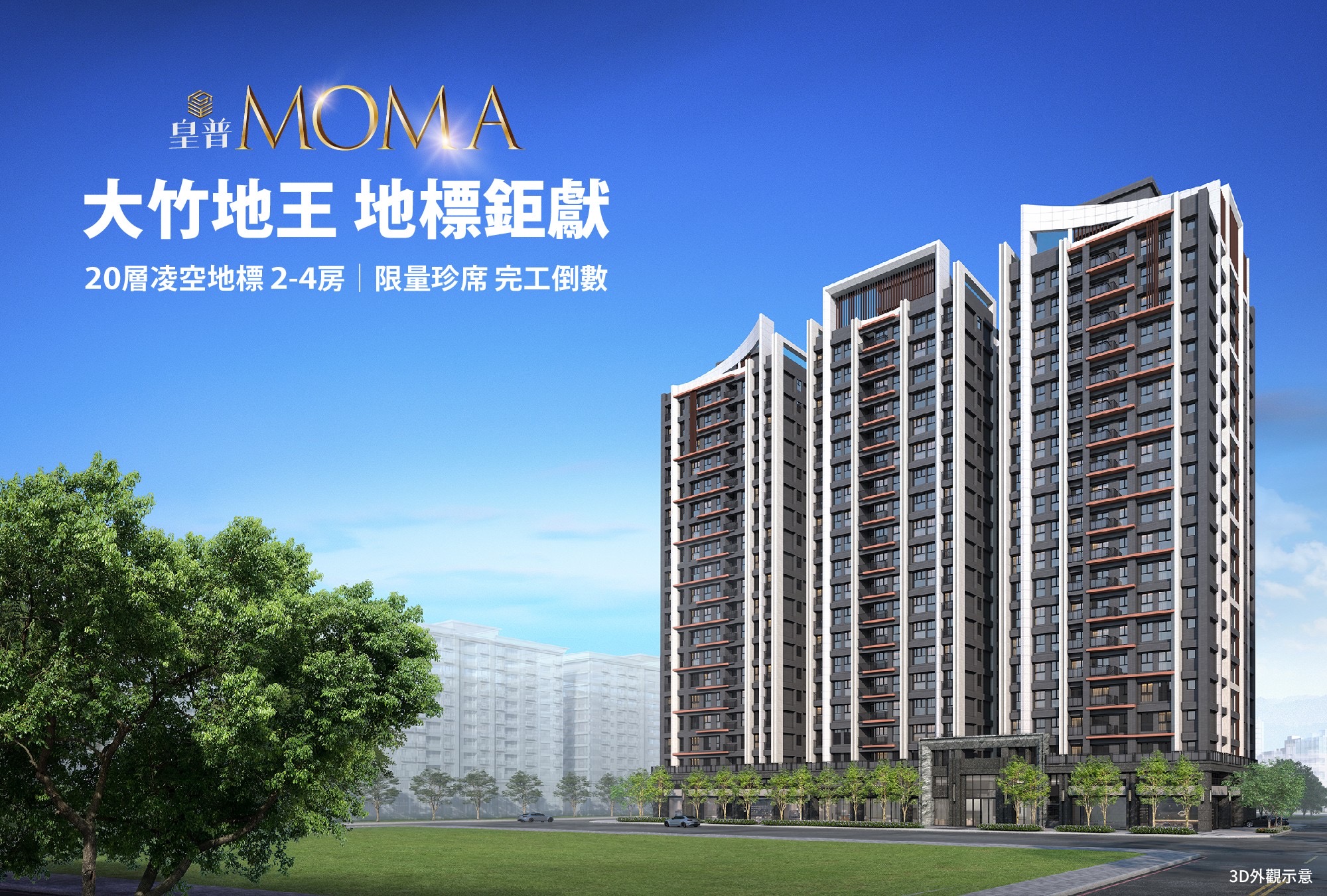 桃園蘆竹「皇普MOMA」3~4房，即將完工