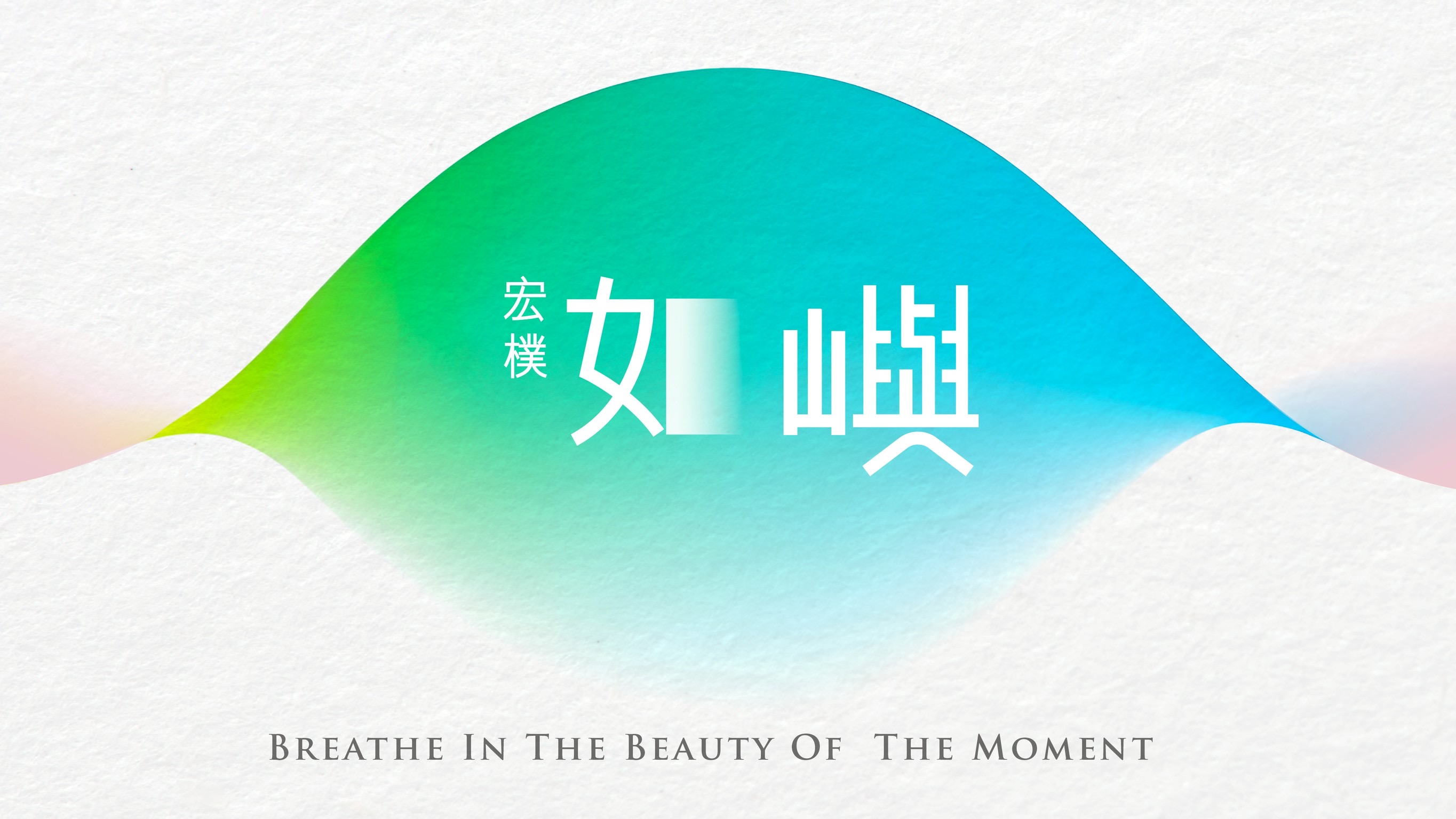 林口新建案「宏樸如嶼」超強格局，早鳥預約中