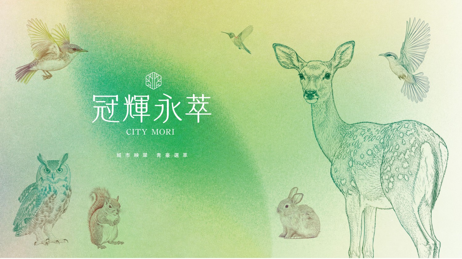 冠輝永萃