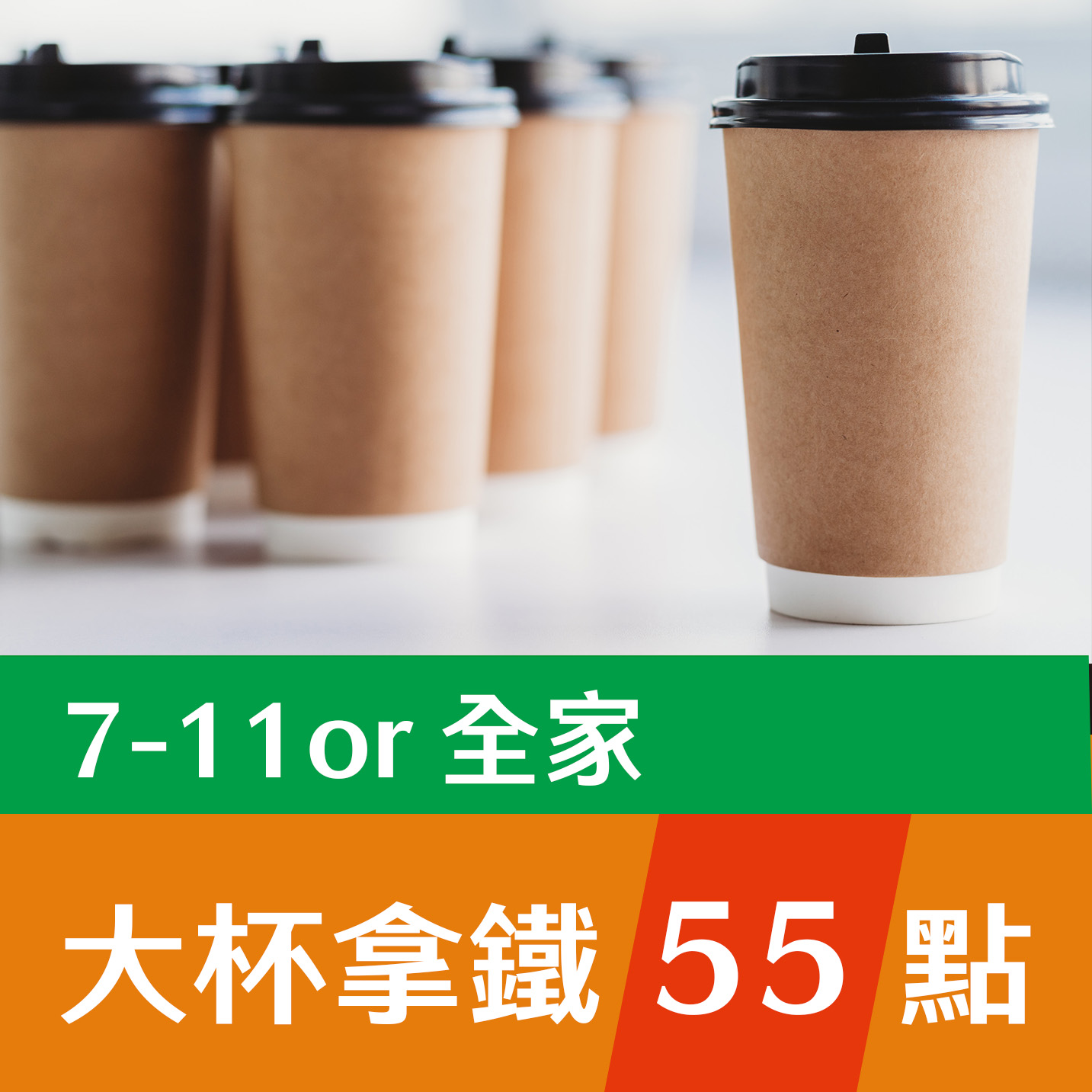 大杯拿鐵55點(7-11 or 全家)