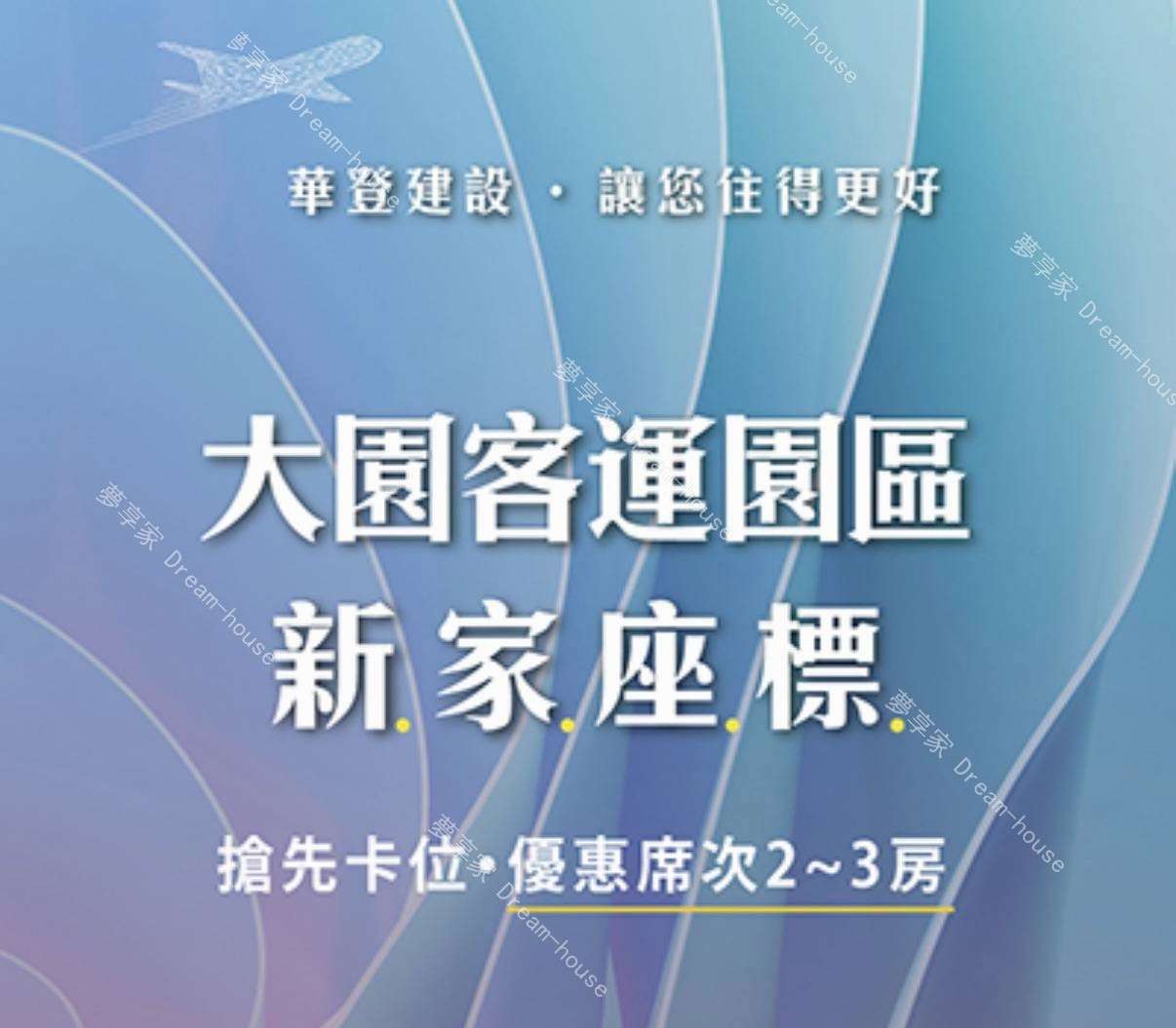 華登新翼城大園區封面圖-夢享家