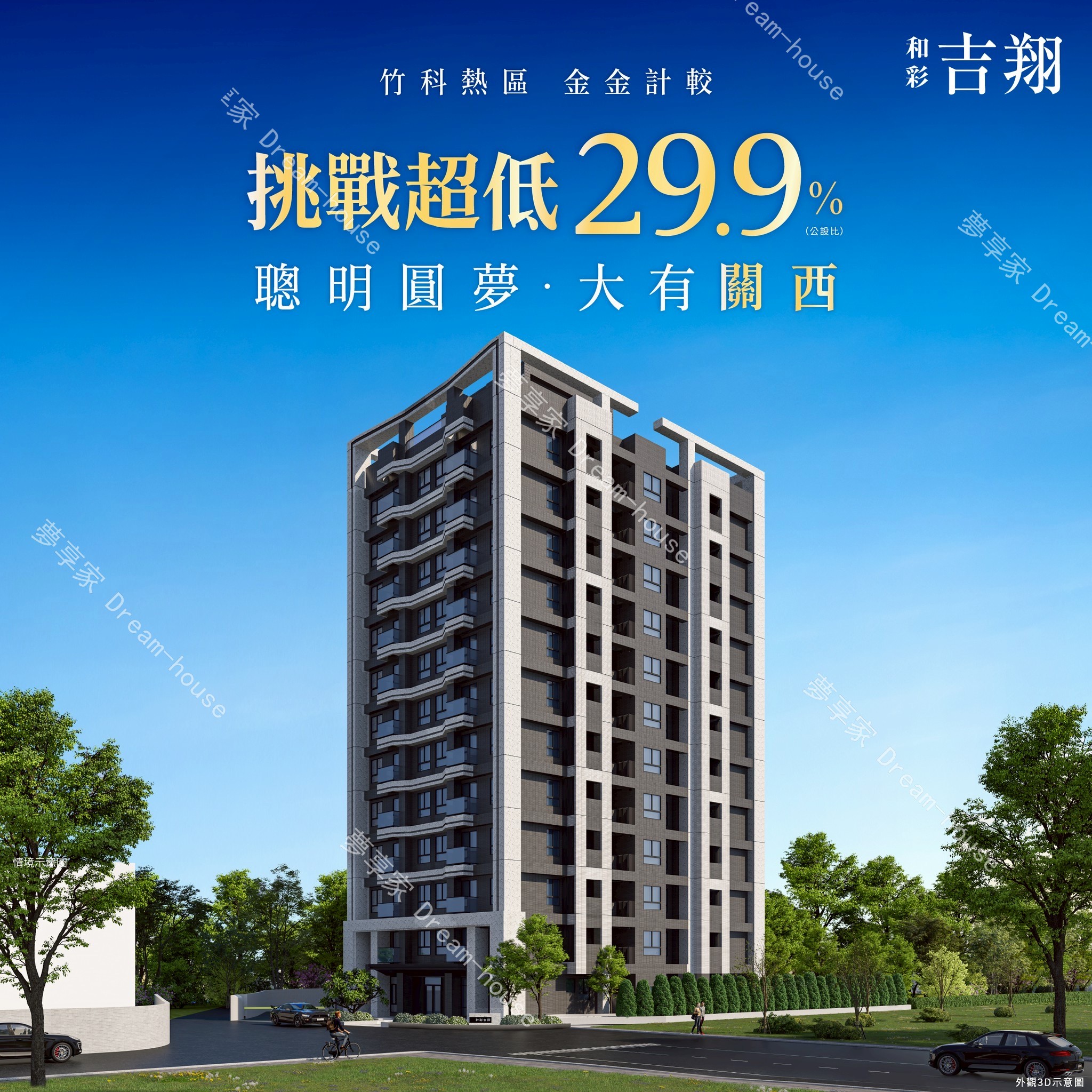 和彩吉翔關西鎮封面圖-夢享家