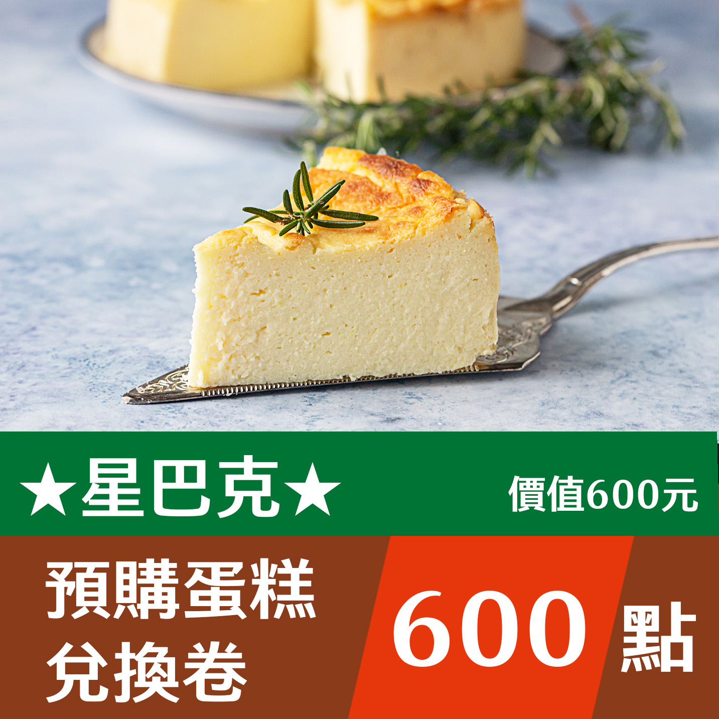 星巴克600元預購蛋糕兌換卷