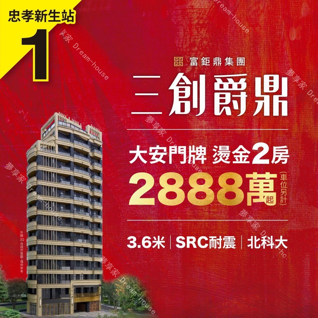 三創爵鼎大安區封面圖-夢享家