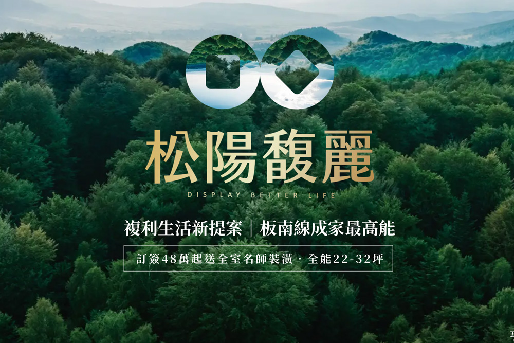 土城預售新案｜松陽馥麗｜優質格局Ｘ限時全室裝潢Ｘ訂簽3%輕鬆付款