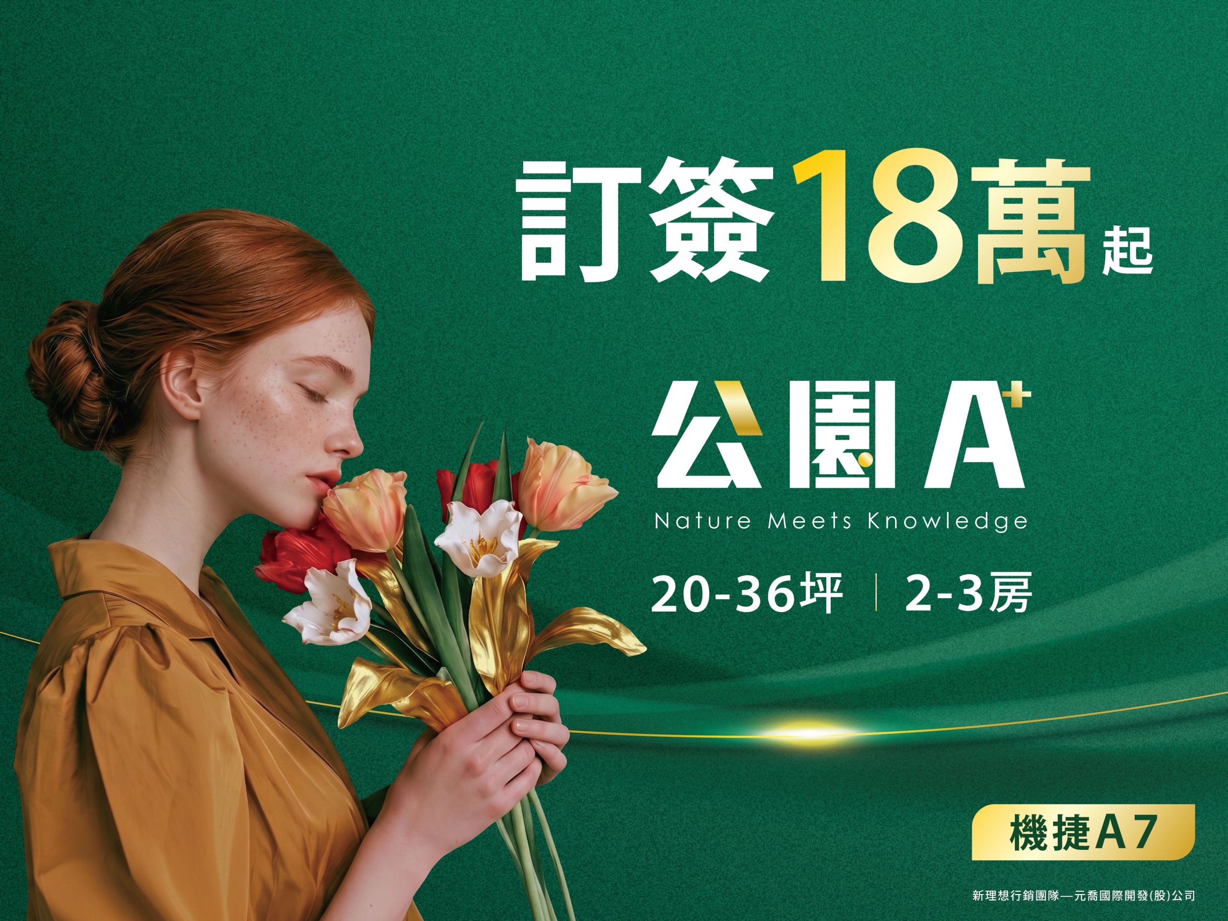 機捷A7「公園A+」訂簽18萬起，規劃約20-36坪｜2~3房